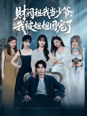 财阀租我当少爷，我被姐姐团宠了（65集）精彩短剧天天看