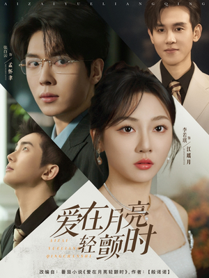 爱在月亮轻颤时（80集）大结局太过瘾了