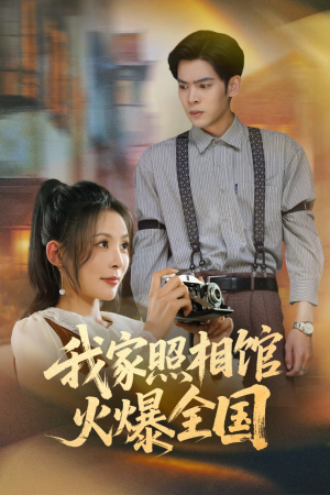 照相馆的秘密(30集) 照相馆的秘密(30集)每天短剧分享