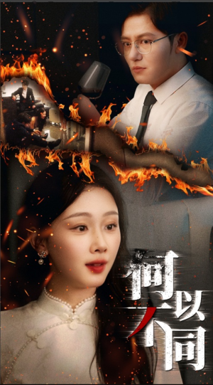 何以不同（32集）追短剧太上头了