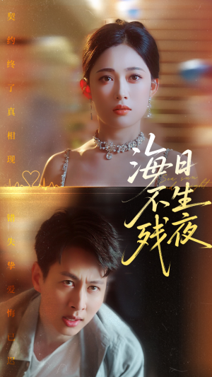 海日不生残夜（62集）一个短剧看全集