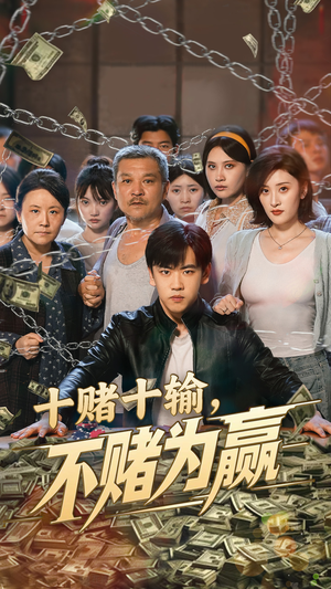 十赌十输不赌为赢(61集) 十赌十输不赌为赢(61集)UC网盘在线看