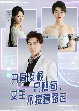 开局反派只想苟女主不按套路走（51集）大结局