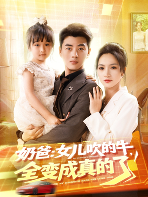 奶爸女儿吹的牛全变成真的了（80集）在哪个平台看