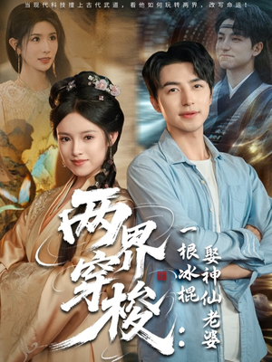 两界穿梭一根冰棍娶神仙老婆(85集) 两界穿梭一根冰棍娶神仙老婆(85集)爆款短剧一起追