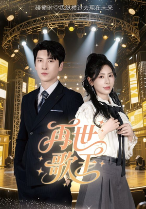 再世歌王（55集）免费看全网短剧