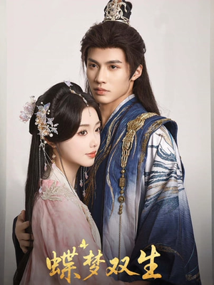 蝶梦双生（84集）口碑之选免费看