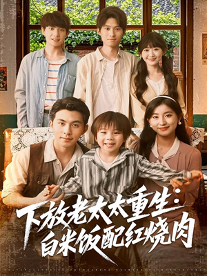 下放老太太重生白米饭配红烧肉（88集）短剧免费观看
