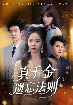 真千金遗忘法则（58集）短剧在线看