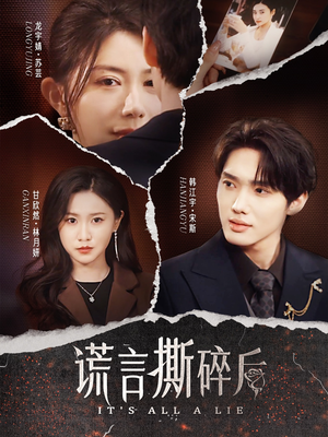 谎言撕碎后（30集）看过的人都说好