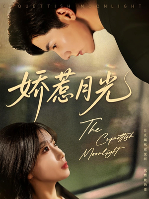 娇惹月光（60集）最新上映的短剧
