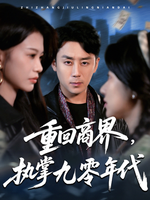 重回商界，执掌九零年代（68集）最新短剧推荐