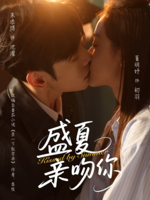 盛夏亲吻你（81集）第一季