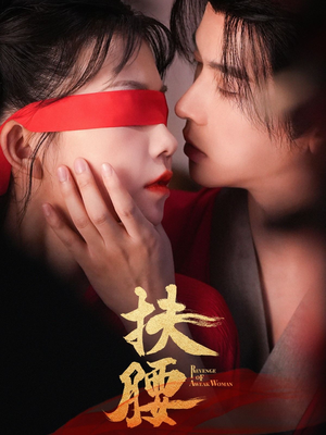 扶腰（70集）超好看的短剧