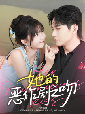 她的恶作剧之吻（60集）网络小短剧