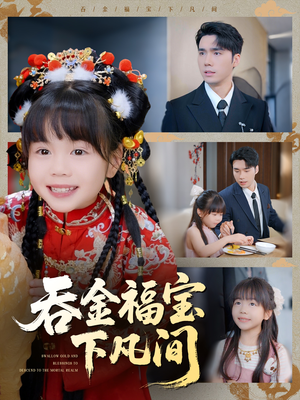 吞金福宝下凡间（70集）全集完整版