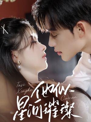 他似星河璀璨（61集）最火爆短剧