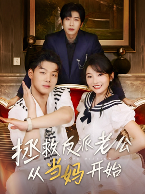 拯救反派老公从当妈开始（80集）免费在线看全集