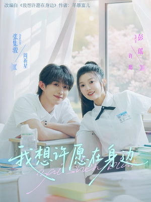 我想许愿在身边（79集）最火短剧热播