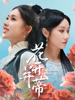 花开并蒂(70集) 花开并蒂(70集)无需会员免费看