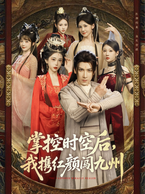 掌控时空后,我携红颜闯九州(60集) 掌控时空后,我携红颜闯九州(60集)短剧片段分享