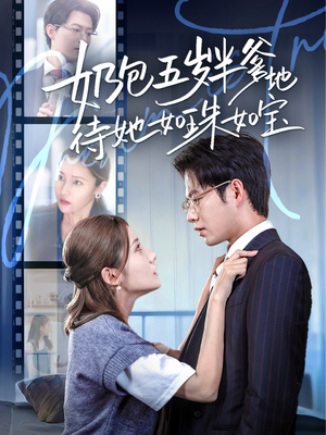 奶包五岁半爹地待她如珠如宝（35集）完整版免费观看