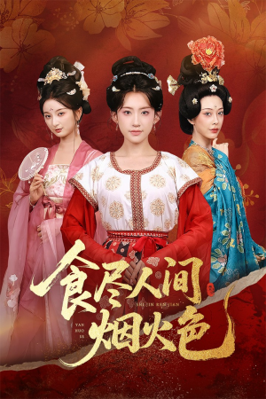 食尽人间烟火色（81集）精彩短剧追不停