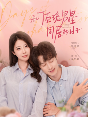 和顶流男星同居的日子(84集) 和顶流男星同居的日子(84集)短剧完整版免费