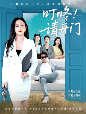 租客们好在下是包租公（80集）热门了短剧