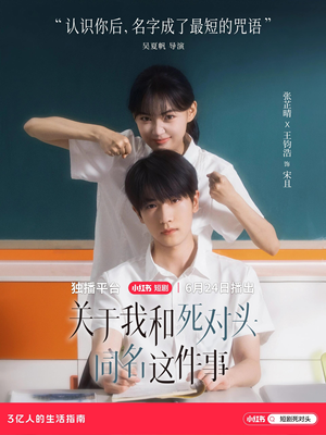 关于我和死对头同名这件事（全24集）完整版免费观看