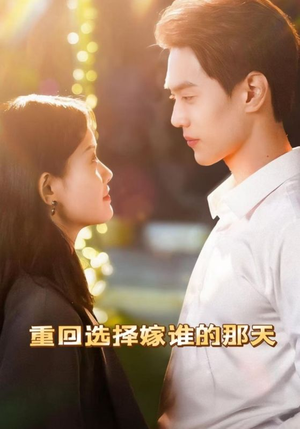 重回选择嫁谁的那天（28集）最新上映的短剧