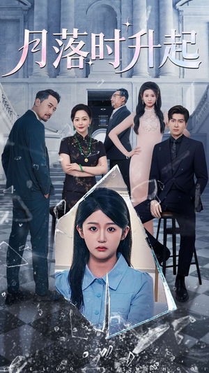 月落时升起（100集）完整版