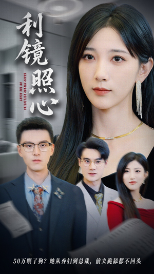 利镜照心(62集) 利镜照心(62集)独家内容免费看