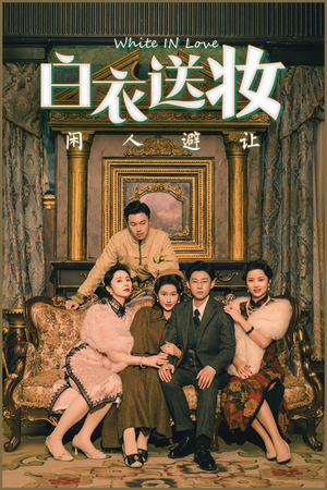 白衣送妆闲人避让（50集）免费在线看全集