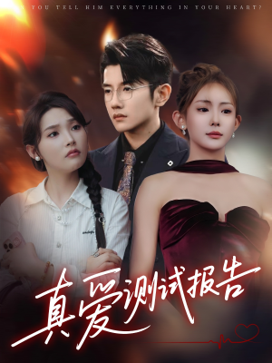 真爱测试报告（66集）免费短剧全集看
