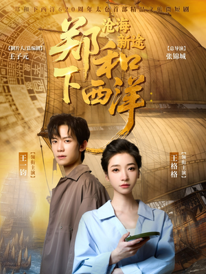 郑和下西洋沧海新途（23集）短剧分享片段