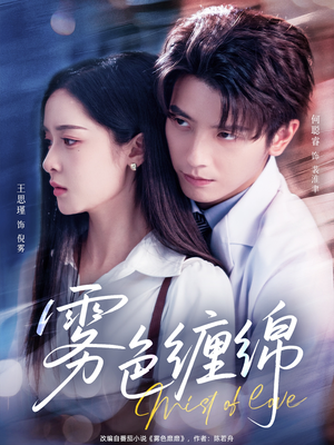 雾色缠绵（90集）精彩短剧推荐