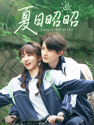 夏日昭昭(63集) 夏日昭昭(63集)热门火爆短剧