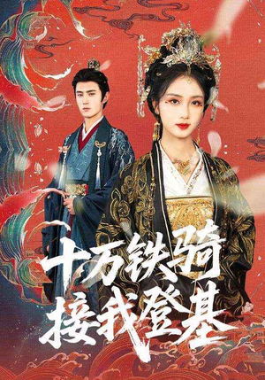 十万铁骑接我登基（68集）热门短剧抢先