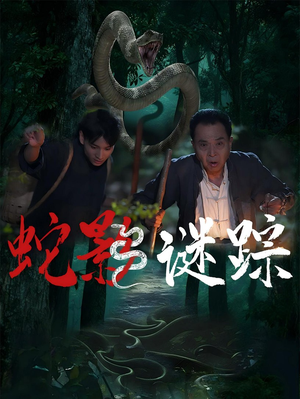 蛇影谜踪（53集）爆款热门短剧