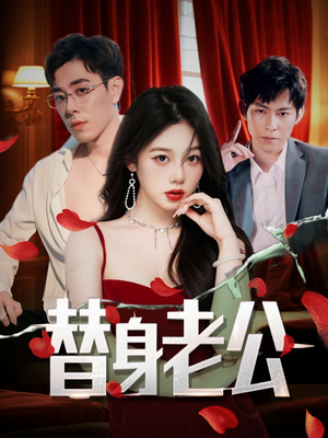 替身老公（97集）每天分享短剧