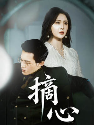 摘心（50集）在哪个平台看