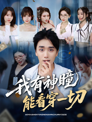 我有神瞳能看穿一切（74集）短剧免费分享