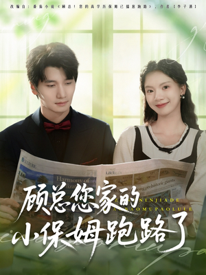顾总您家的小保姆跑路了（85集）好看的短剧推荐