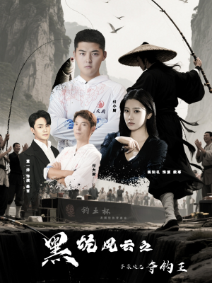 黑坑风云之子承父志夺钓王(60集) 黑坑风云之子承父志夺钓王(60集)热门短剧推荐。