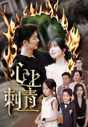 心上刺青（60集）在哪个平台能看