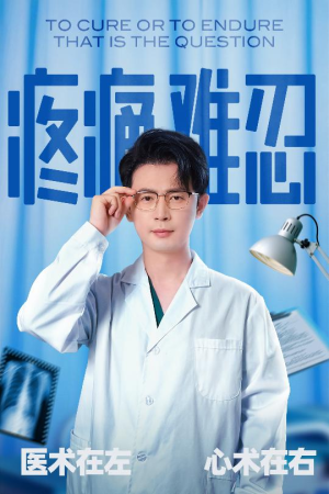 疼痛难忍（60集）热门短剧追不停