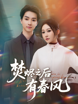 焚烬之后有春风（86集）免费观看