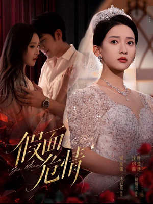 假面危情(80集) 假面危情(80集)短剧热播推荐