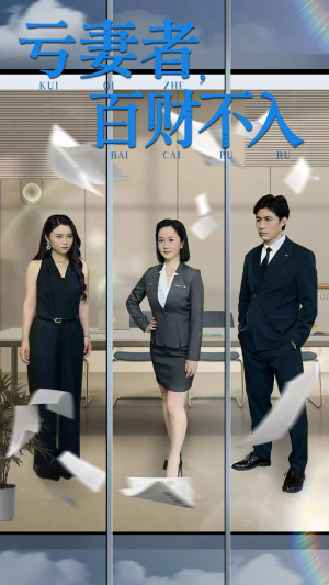 亏妻者百财不入（50集）演员表